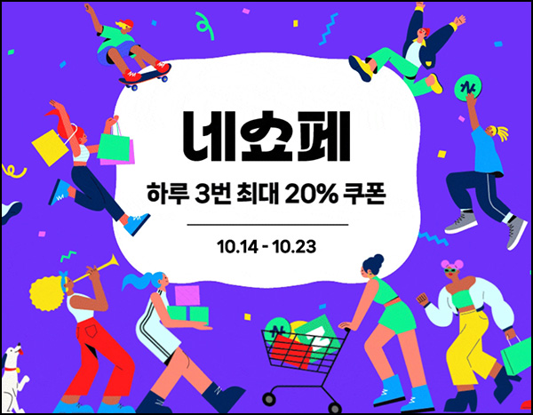 네쇼페 15~20% 할인쿠폰(00시,10시,18시)선착~10.23 네쇼페 15~20% 할인쿠폰(00시,10시,18시)선착~10.23