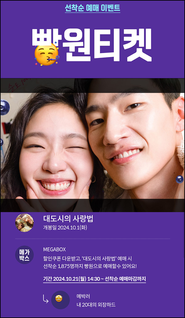 메가박스 빵원티켓 대도시의 사랑법(0원 1,875매)선착, 오후 2시~ 메가박스 빵원티켓 대도시의 사랑법(0원 1,875매)선착, 오후 2시~