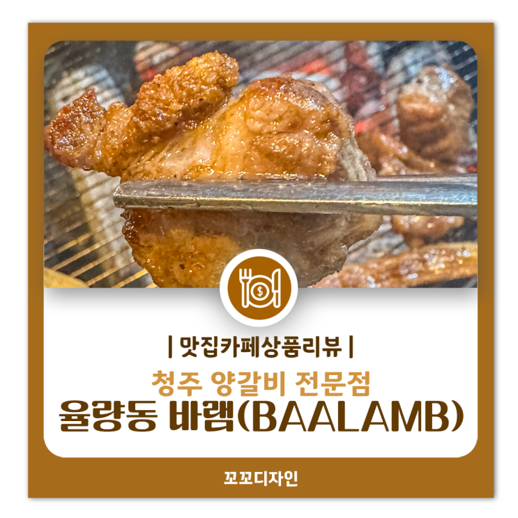  청주 양갈비 맛집, 율량동 '바램'에서 맛본 모둠 스페셜 2인분 후기