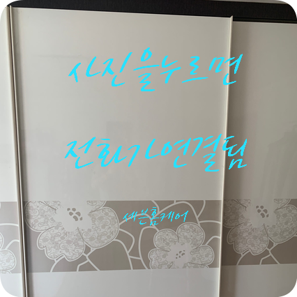안방 붙박이장슬라이딩 롤러교체
