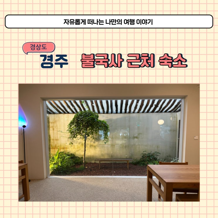  경주 불국사 근처 숙소 스테이플레도 커플 펜션 조식 후기