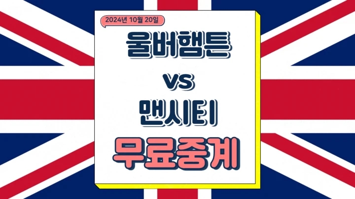 울버햄튼 맨시티 중계 2024년10월20일 울버햄튼 원더러스 FC 맨체스터 시티 FC 선발 황희찬 소식