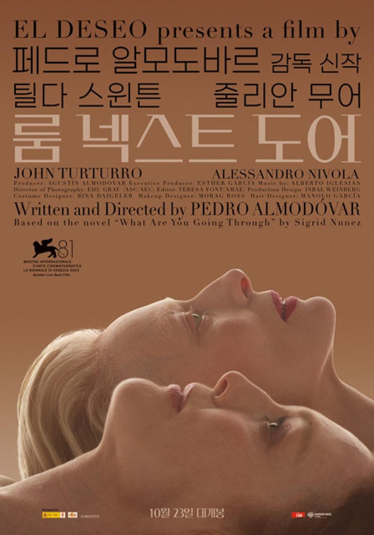  룸 넥스트 도어(2024) - 갈수록 깊어지는 알모도바르의 작품 세계