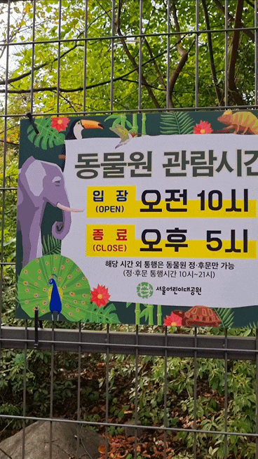  어린이대공원 동물원 입장료 open 10 close 17시