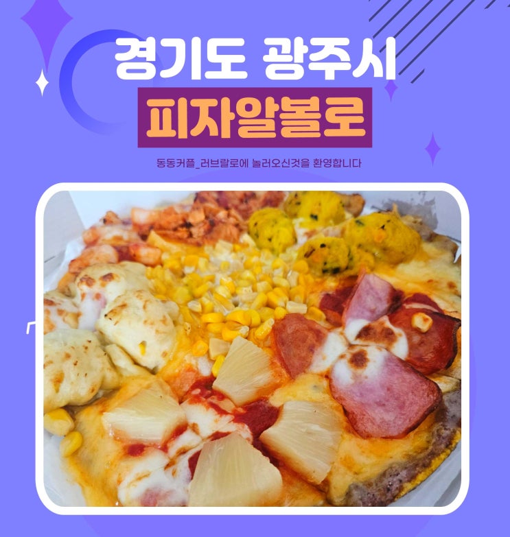  경기 광주 태전동피자 가성비 맛집 피자알볼로 메뉴정보 및 어깨피자 후기
