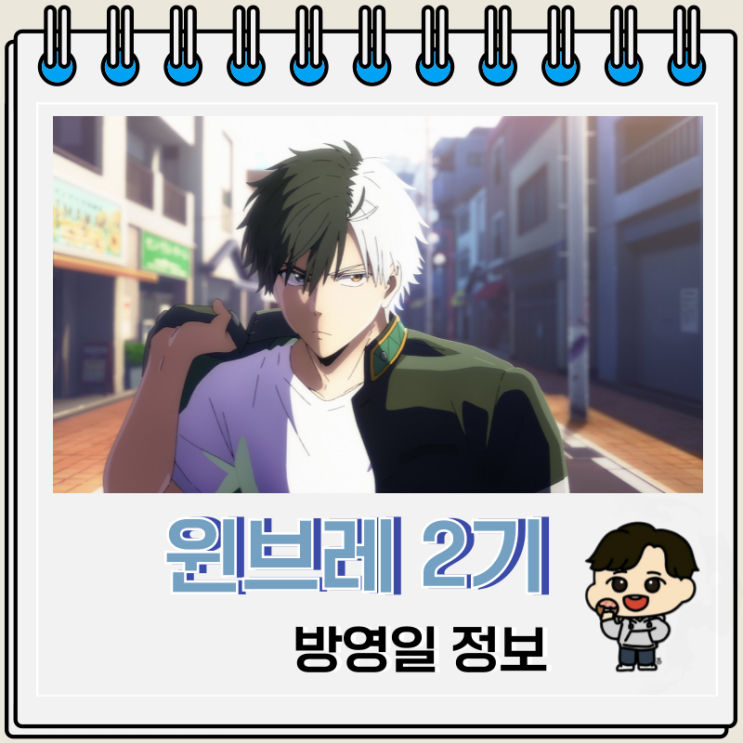 윈브레 2기 윈드 브레이커 방영일 비주얼 윈브레 2기 윈드 브레이커 방영일 비주얼
