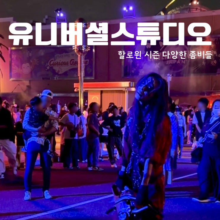  오사카 유니버셜 스튜디오 재팬 할로윈 축제 시즌 기간 어트랙션 충격의 공포