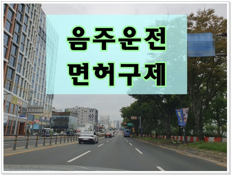  음주운전대물사고 면허취소2년 결격기간 줄이기 감경방법