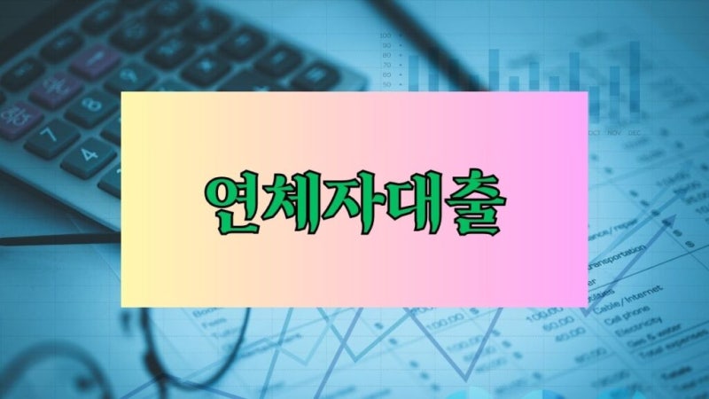 연체자대출 최적의 저축은행 선택지, 한눈에 보는 신속한 승인처 6곳 후기 한도 금리 이자 ....