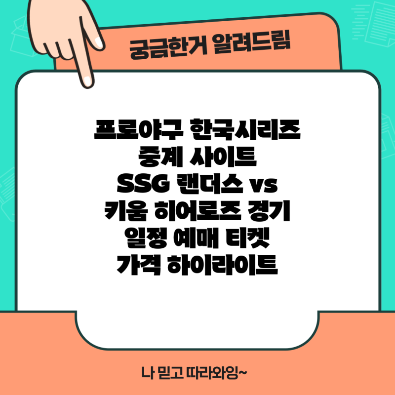 프로야구 한국시리즈 중계 사이트  SSG 랜더스 vs 키움 히어로즈 경기 일정 예매 티켓 가격 하....