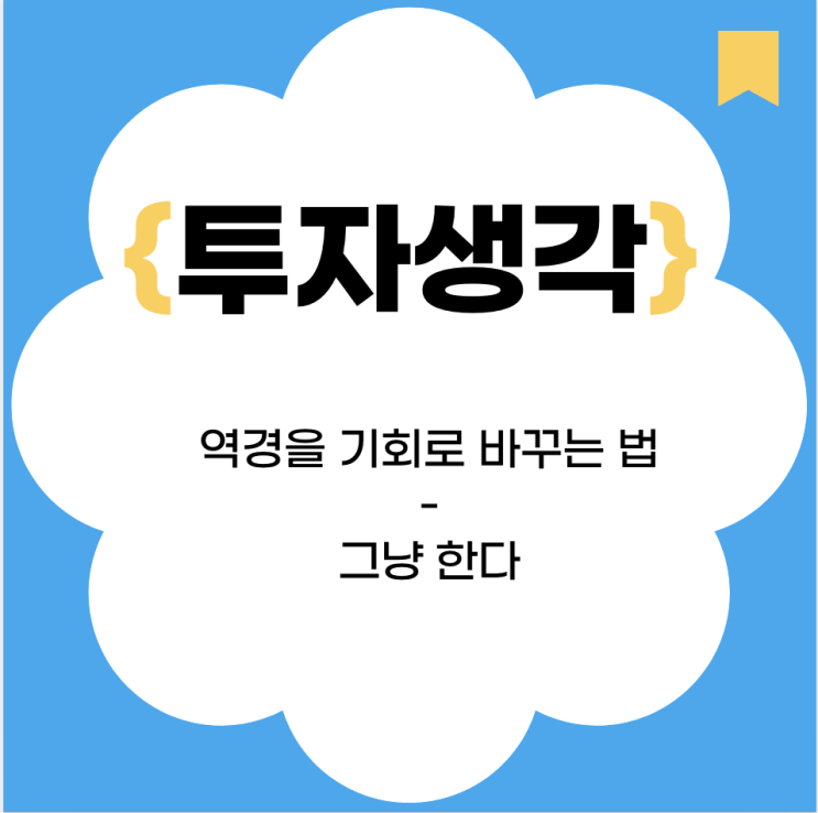  [투자생각] 역경을 기회로 만드는 법 - 그냥 한다