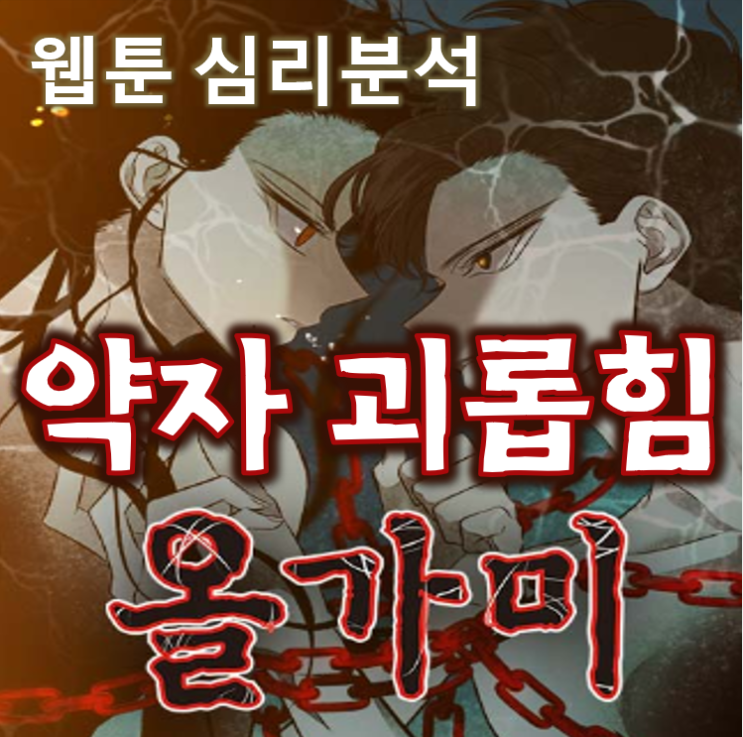  웹툰 '올가미' 리뷰: 약자 괴롭히는 강자의 심리분석