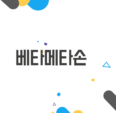 베타메타손에 대해 알아보자: 피부염의 강력한 해결책이 될 수 있을까? 베타메타손에 대해 알아보자: 피부염의 강력한 해결책이 될 수 있을까?