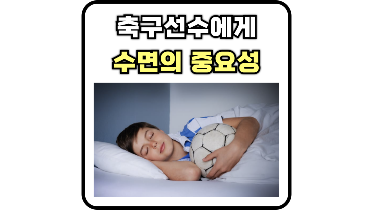  축구선수에게 수면의 중요성