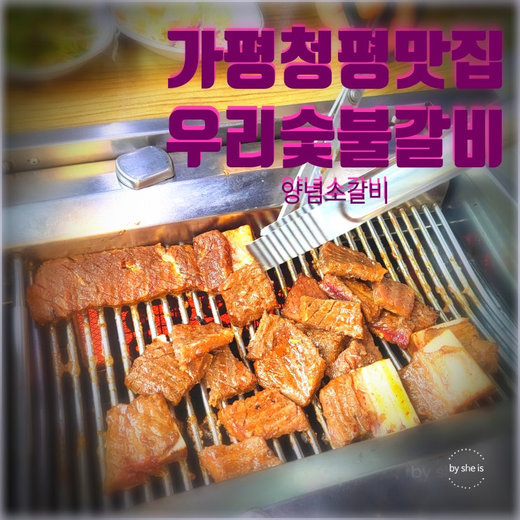  가평 청평 맛집 대성리고기집 우리숯불갈비