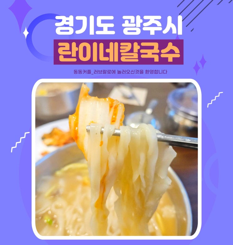  경기 광주 태전동 숨은 칼국수 맛집 란이네칼국수 feat.사골국물