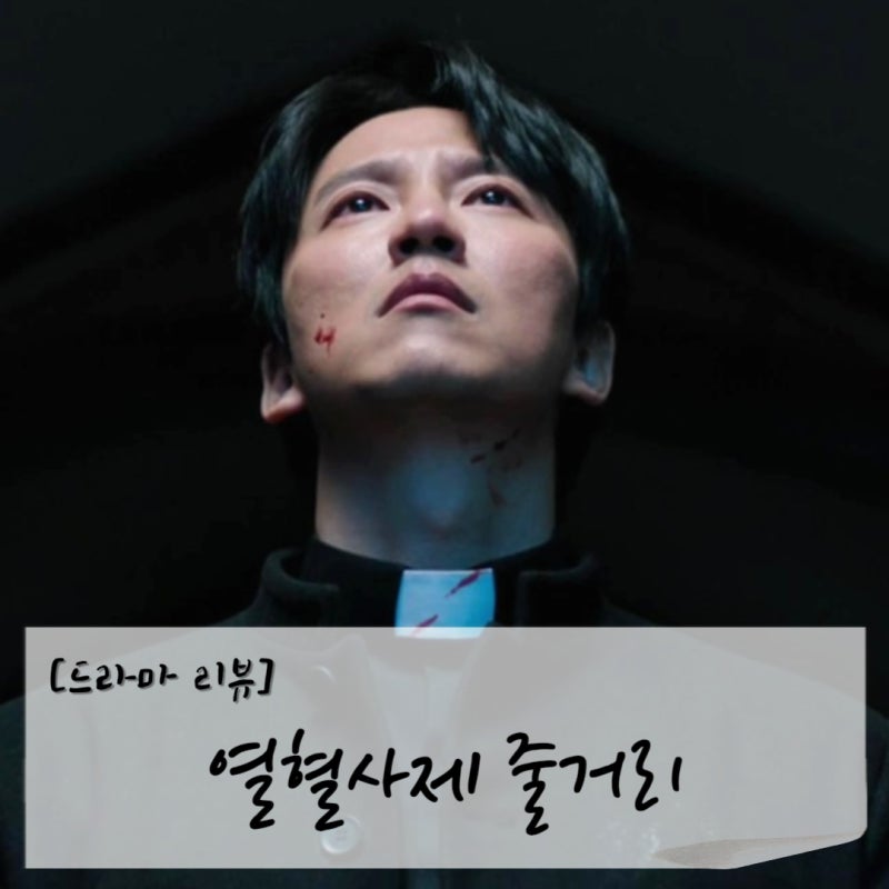 [드라마 리뷰] 열혈사제_줄거리(열혈사제 시즌1 줄거리/결말)