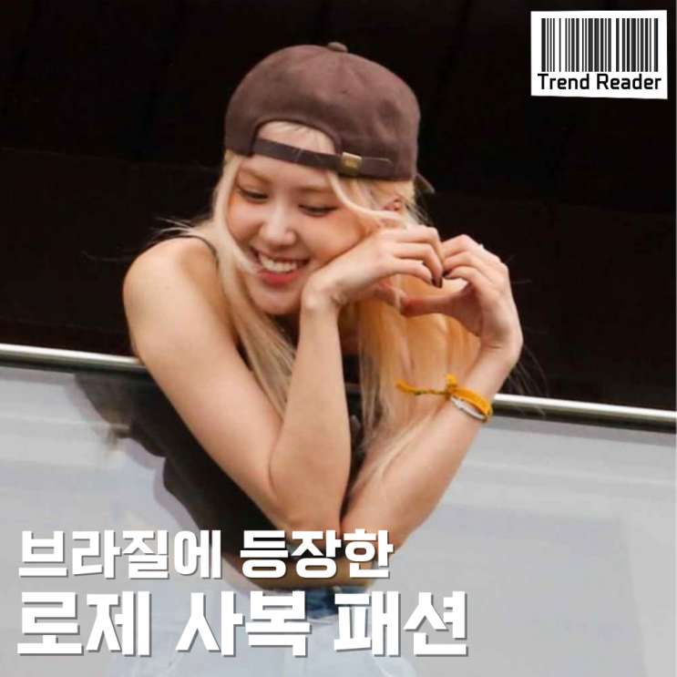  브라질 로제 사복 패션 속 볼캡 목걸이 청바지 등 옷 정보