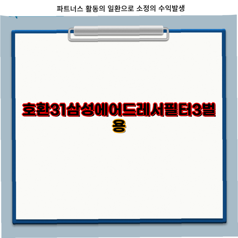 호환 31 삼성 에어드레서 필터 대박템강추 미세먼지 차단 필터 3벌세트 H13 할인 행사