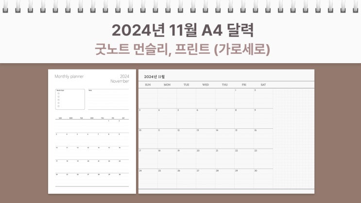  A4 2024년 11월 달력 프린트 굿노트 먼슬리 가로, 세로 플래너 PDF