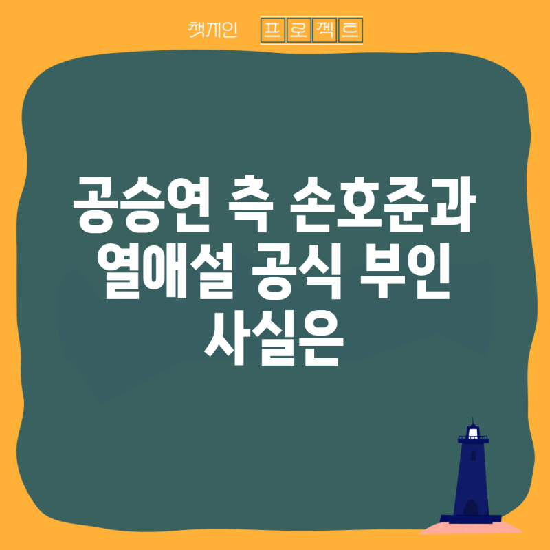 공승연 측 손호준과 열애설 공식 부인 사실은