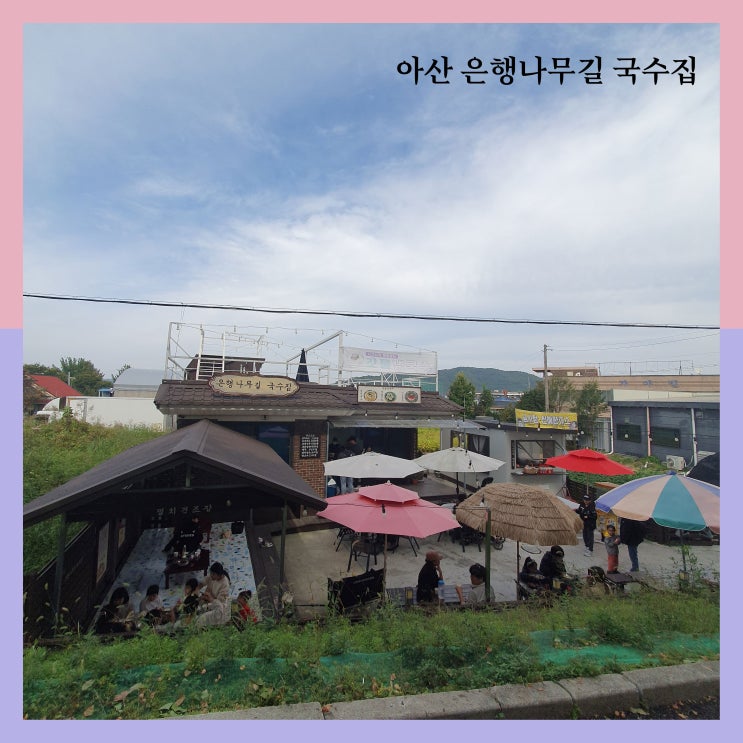  아산 은행나무길 국수집에 다녀왔어요~