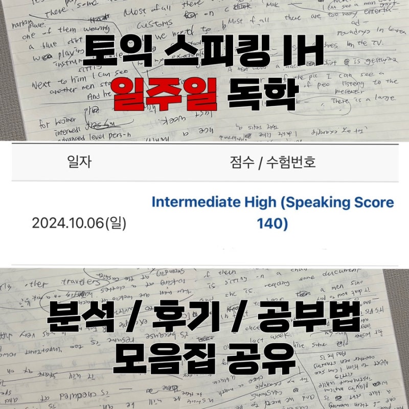 [24.10.06] 토익스피킹 일주일 독학으로 IH 달성ㅣ토스 시험 후기ㅣ토스 공부법ㅣ토스 단기간 ....