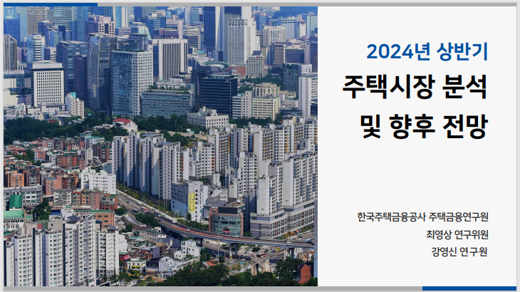  2024 상반기 주택시장 분석 및 전망