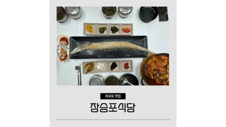 성산 도민 맛집 장승포식당 현지인 추천 성산일출봉 갈치조림 성산 도민 맛집 장승포식당 현지인 추천 성산일출봉 갈치조림