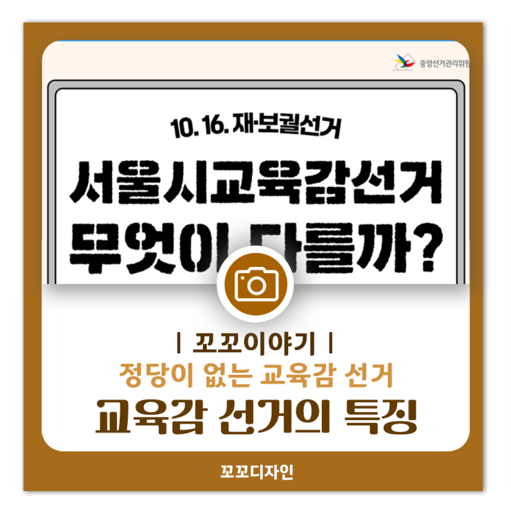 10월 16일 재보궐선거: 서울시 교육감선거의 특징 및 후보자 공약 진보단일후보 알아보기