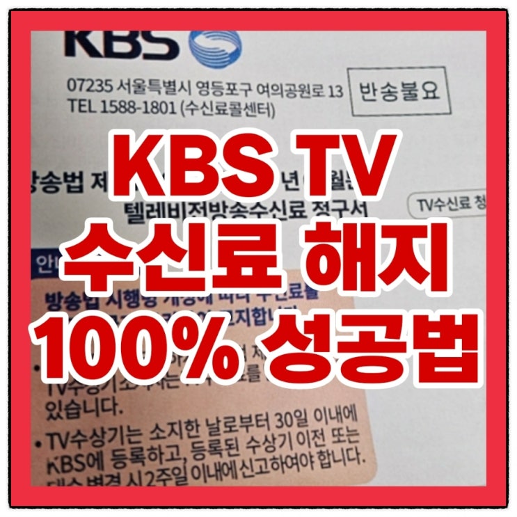  kbs tv 수신료 해지 100% 성공법
