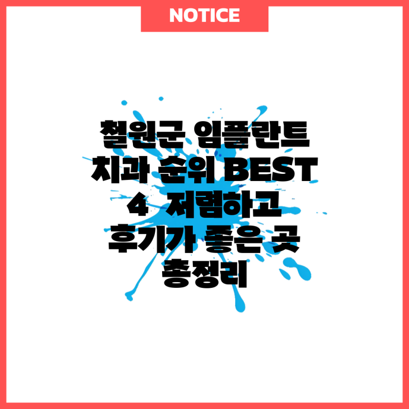 철원군 임플란트 치과 순위 BEST 4 저렴하고 후기가 좋은 곳 총정리