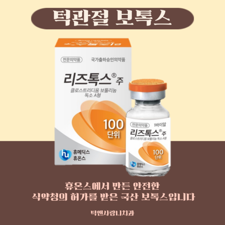  천안터미널보톡스 턱관절전문치과에서