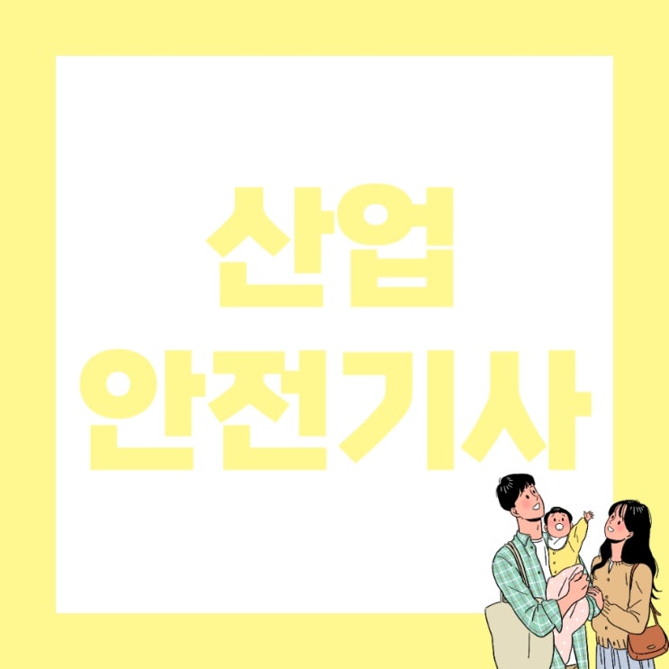 산업안전기사 응시자격 과목 및 난이도 산업안전기사 응시자격 과목 및 난이도
