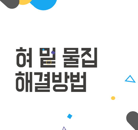 혀 밑 물집: 그 원인과 관리법 혀 밑 물집: 그 원인과 관리법