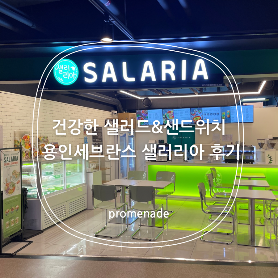 샐러리아 용인세브란스점 사진 1
