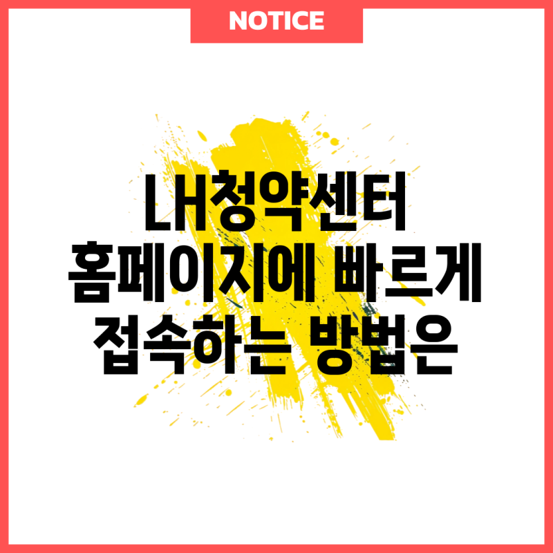 LH청약센터 홈페이지에 빠르게 접속하는 방법은