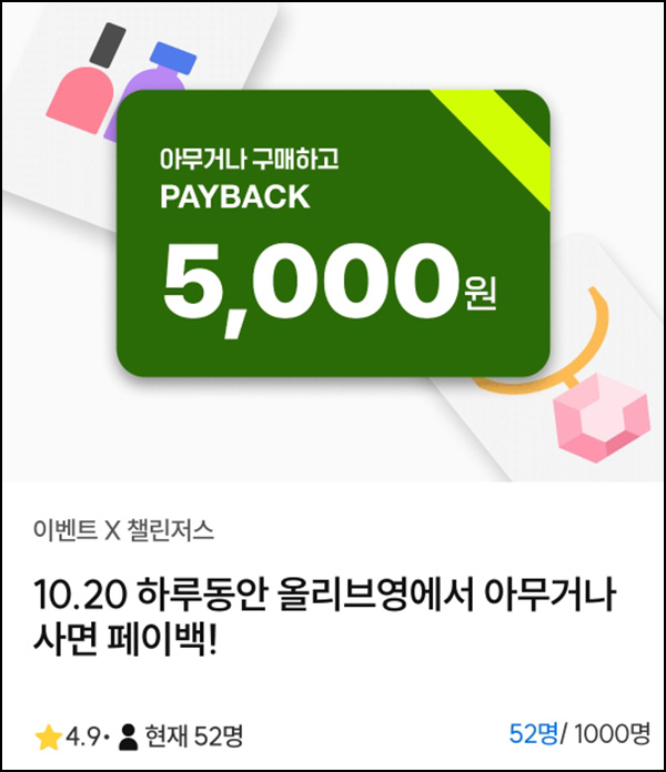 챌린저스 올리브영 구매 인증이벤트(현금 5천원 1,000명/일)선착_출금100% 챌린저스 올리브영 구매 인증이벤트(현금 5천원 1,000명/일)선착_출금100%