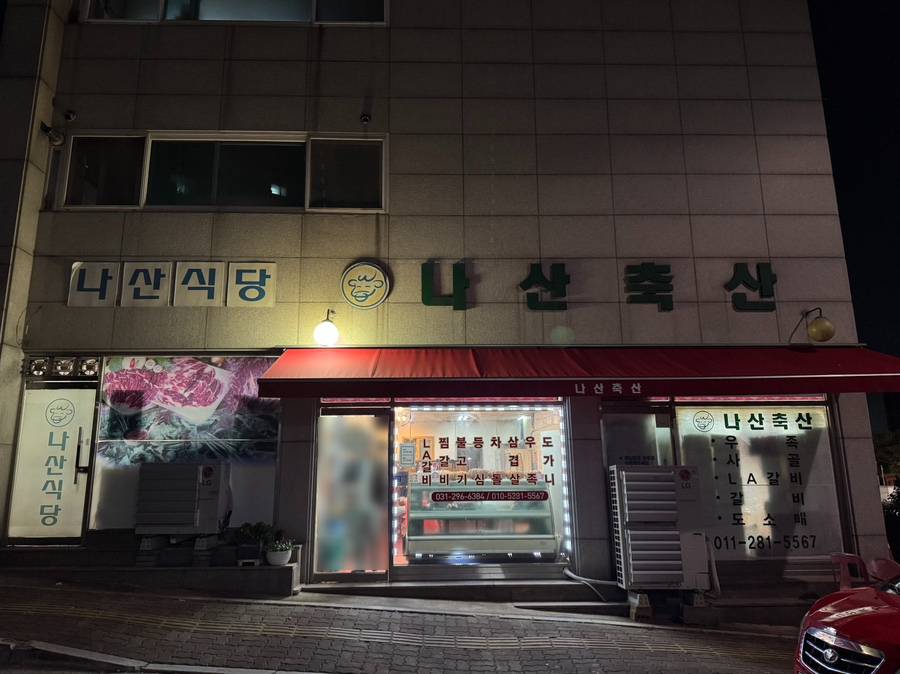 나산식당 사진 1