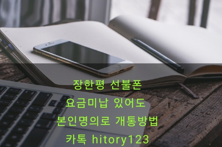  장한평 선불폰 요금 미납 있어도 본인 명의로 개통 방법