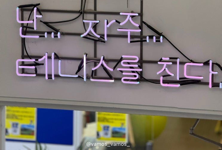  [운동여행] 연희동실내테니스 레슨 후기 Y테니스아카데미 연희점