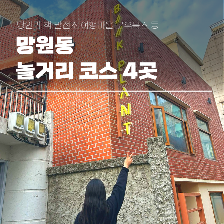  당인리 책 발전소 외 망원동 놀거리 코스 4곳