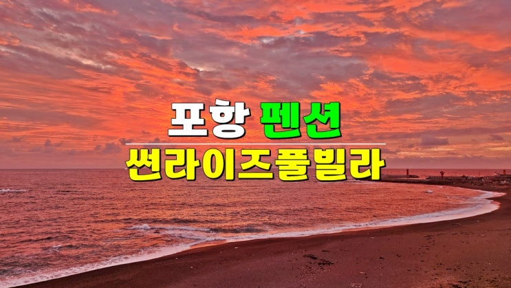 경북 여행 포항풀빌라펜션 · 오션뷰 썬라이즈풀빌라앤펜션 202호 · 침대에 누워 일출 감상 경북 여행 포항풀빌라펜션 · 오션뷰 썬라이즈풀빌라앤펜션 202호 · 침대에 누워 일출 감상