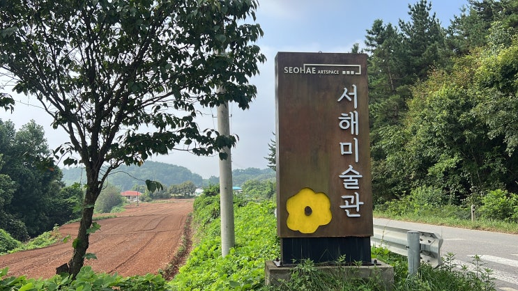  서산 서해미술관 다양한 전시와 판매 카페까지 있어요