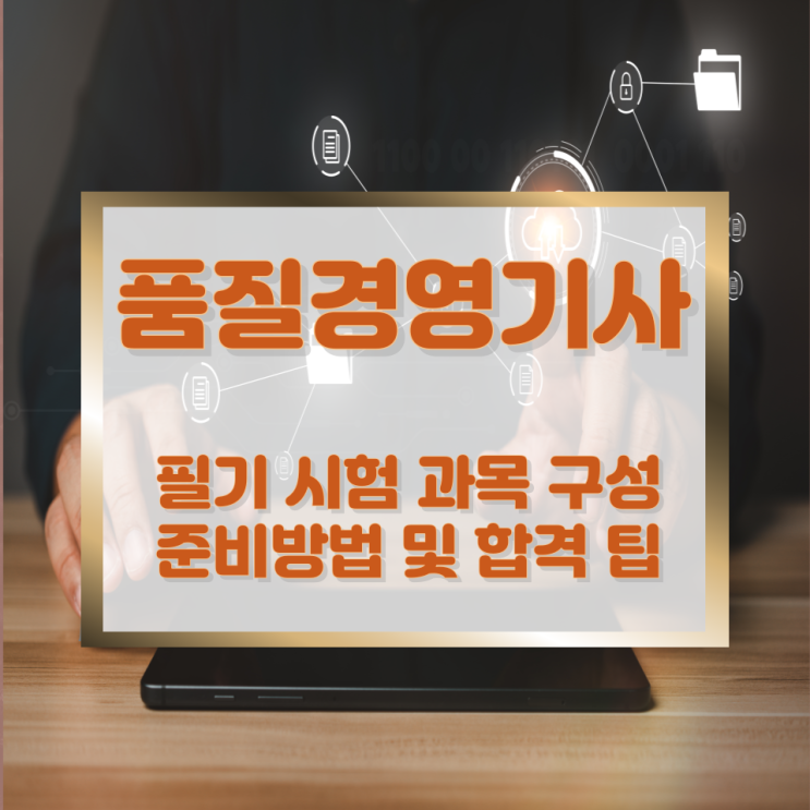 품질경영기사 필기 시험 과목 구성과 준비방법 및 합격 팁 품질경영기사 필기 시험 과목 구성과 준비방법 및 합격 팁