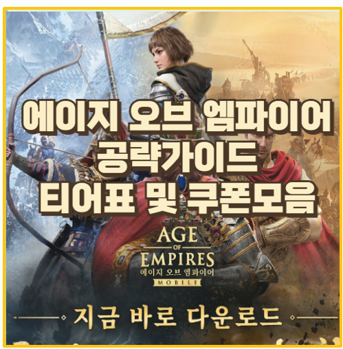  에이지 오브 엠파이어 티어표 최적 영웅조합 가이드 및 쿠폰 모음