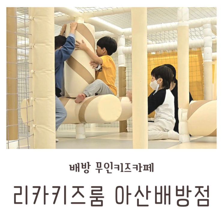  배방 공수리 무인키즈카페 리카키즈룸 아산배방점 정글방 다녀왔어요