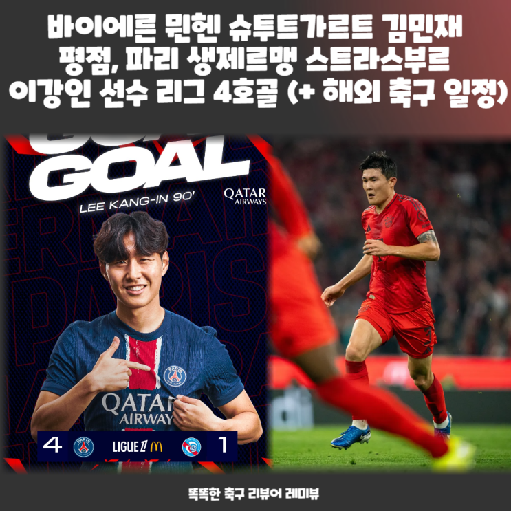 바이에른 뮌헨 슈투트가르트 김민재 평점, 파리 생제르맹 스트라스부르 이강인 선수 리그 4호골 (+ 해외 축구 일정) 바이에른 뮌헨 슈투트가르트 김민재 평점, 파리 생제르맹 스트라스부르 이강인 선수 리그 4호골 (+ 해외 축구 일정)
