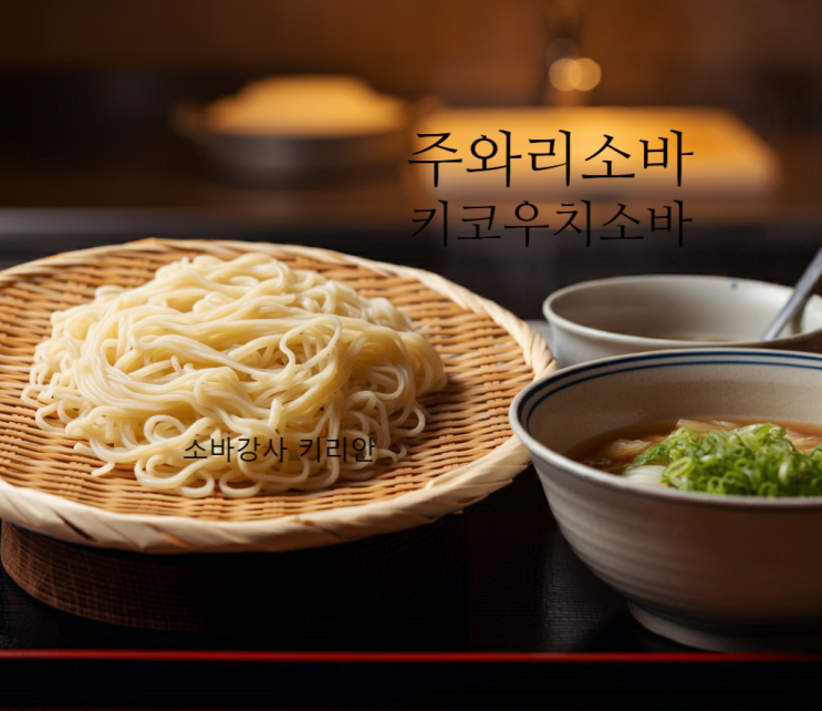  메밀가루 100%의 매력: 주와리소바 vs 키코우치소바