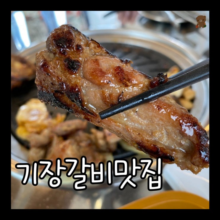  기장갈비맛집 초이스키친 금토일 주말 3일만 만날 수 있는 일광 고기집